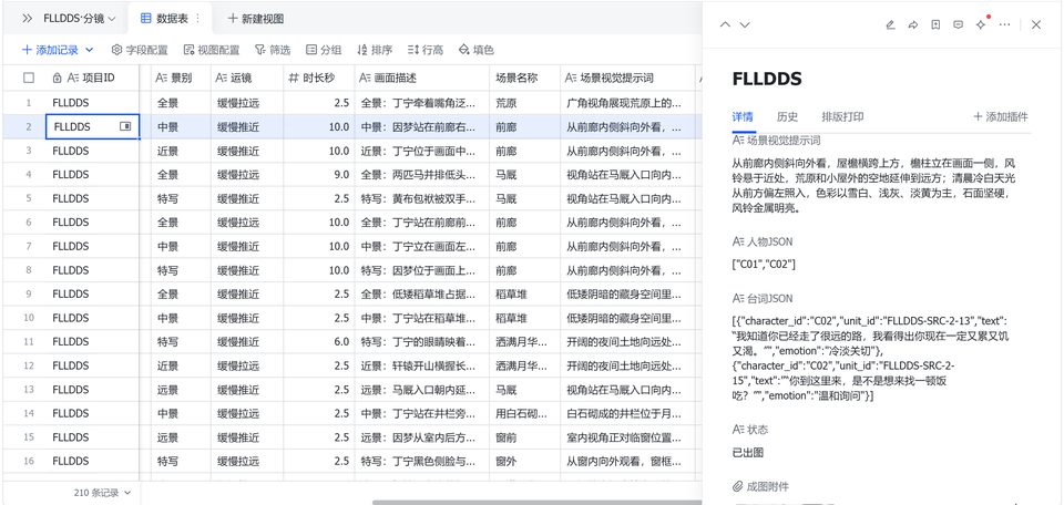 飞书分镜表实拍