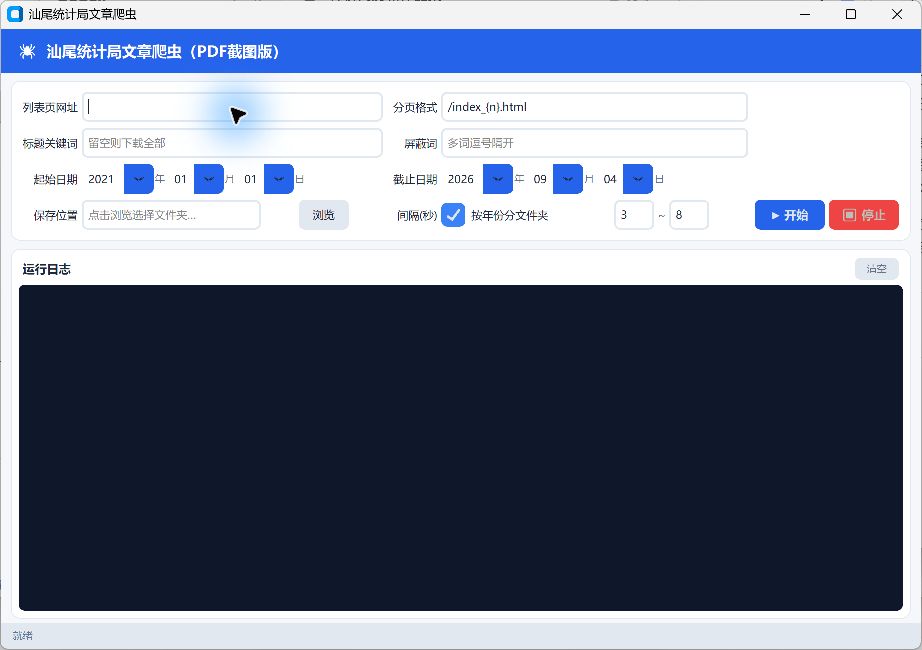 文章采集工具实机配置界面:网址已清空,可设置日期、关键词、保存位置和采集间隔