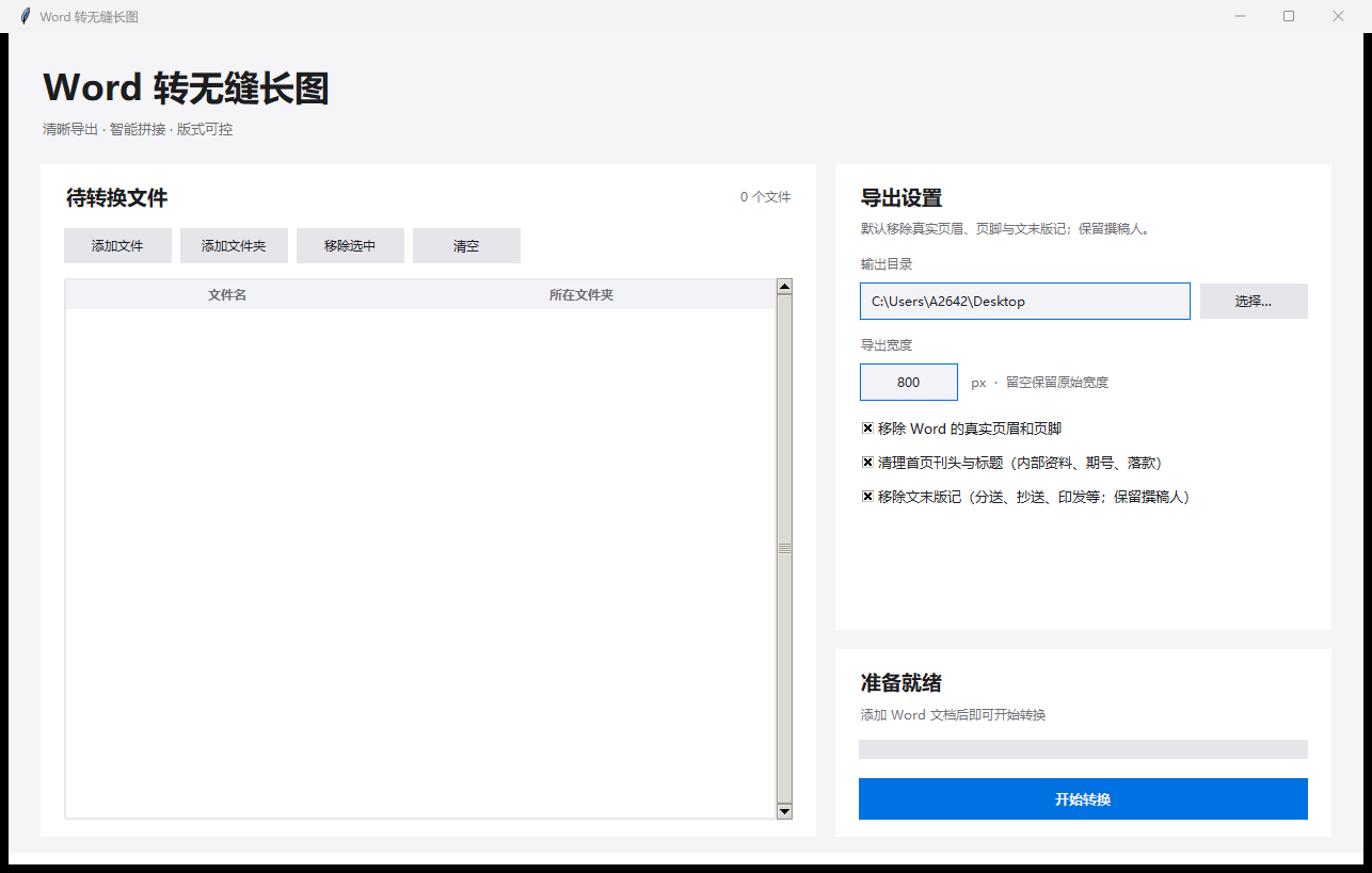 Word 转无缝长图工具实机界面:批量文件列表、导出宽度和版式清理选项