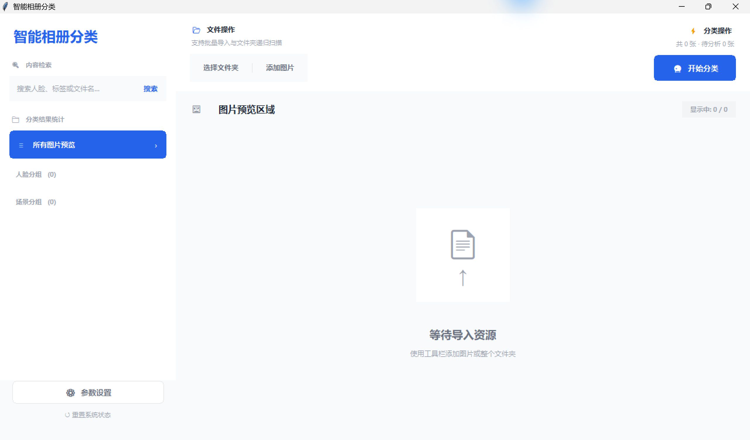 智能相册分类工具空状态实机界面:文件夹导入、图片添加、人脸与场景分组及内容检索