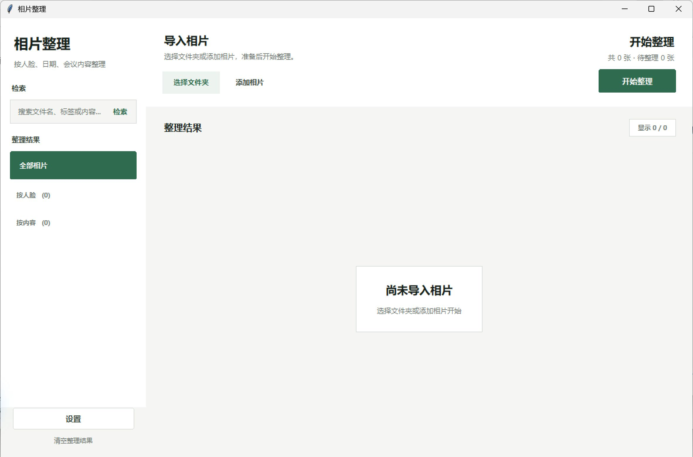 相片整理工具空状态实机界面:文件夹导入、图片添加、人脸与内容分组及检索