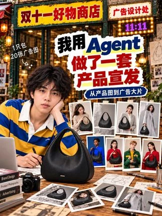 用一句话，ai做整套双十一产品宣发广告！